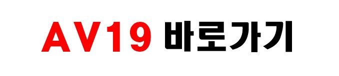 AV19 바로가기