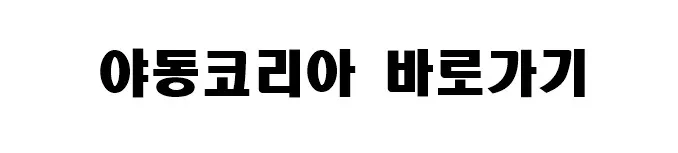 야동코리아 바로가기(조개모아 운영) 야동코리아 바로가기