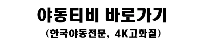 야동티비(한국야동전문, 4K고화질)바로가기 야동티비(한국야동전문, 4K고화질)바로가기