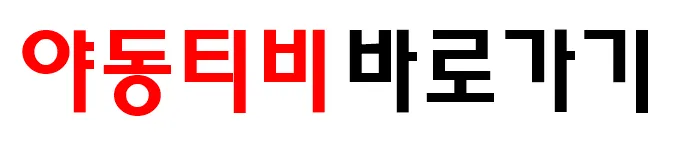 야동티비 바로가기 야동티비 바로가기