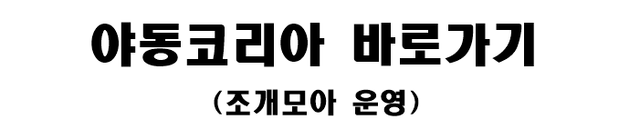 야동코리아 바로가기(조개모아 운영) 야동코리아 바로가기(조개모아 운영)