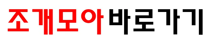 조개모아 바로가기 조개모아 바로가기
